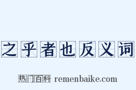 之乎者也反义词是什么意思的图片